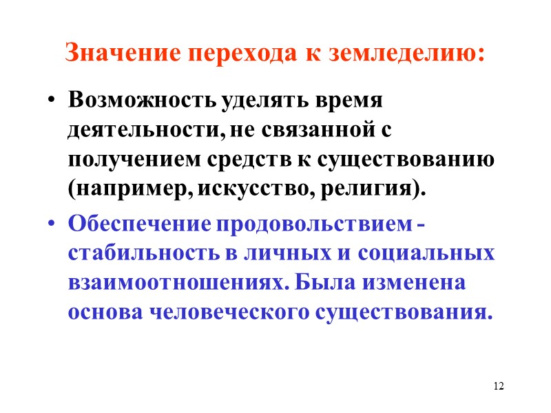 12 Значение перехода к земледелию: Возможность уделять время деятельности, не связанной с получением средств